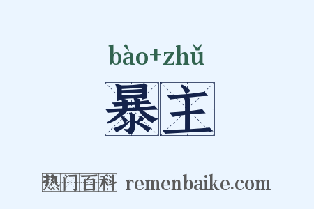 暴主是什么意思的图片